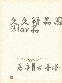 久久精品国产亚洲av品封面