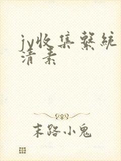 jy收集系统白清素