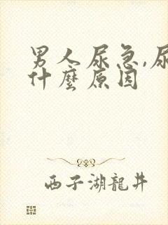 男人尿急,尿频什么原因封面