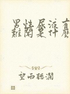 男性尿液有味很难闻是什么原因