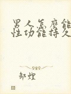 男人怎么能提高性功能持久