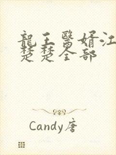 龙王医婿江辰唐楚楚全部