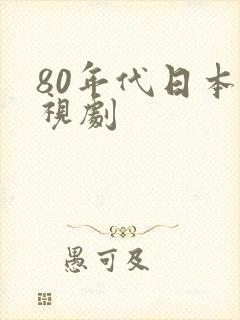 80年代日本电视剧