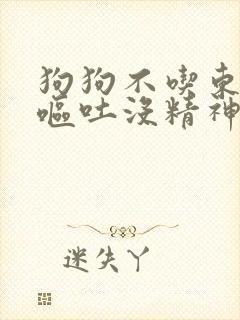 狗狗不吃东西还呕吐没精神怎么办拉稀