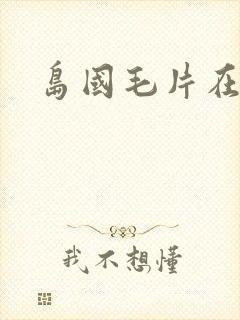 岛国毛片在线看