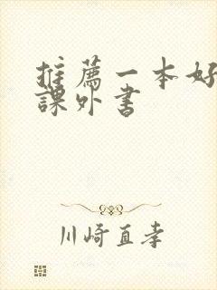 推荐一本好看的课外书