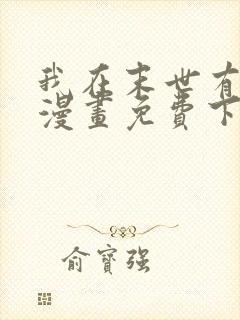 我在末世有套房漫画免费下拉式漫画封面