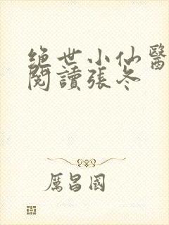 绝世小仙医免费阅读张冬封面