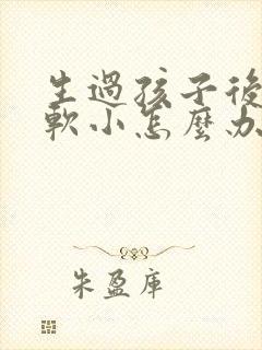 生过孩子后胸部软小怎么办