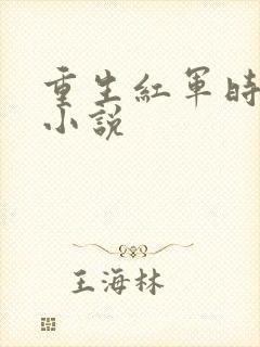 重生红军时期的小说