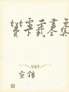 txt电子书免费下载全集全