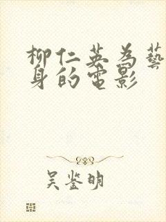 柳仁英为艺术献身的电影