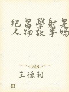 纪昌学射是历史人物故事吗