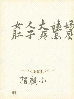 女人大姨妈来了肚子疼怎么缓解最快方法