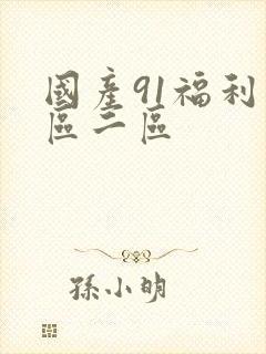 国产91福利一区二区封面