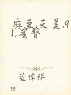 麻豆,天美,91,蜜臀