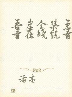 吾岸全集免费观看在线观看