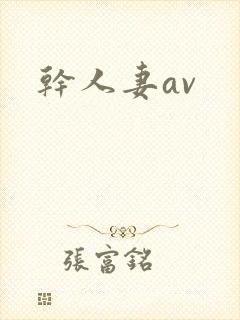 干人妻av