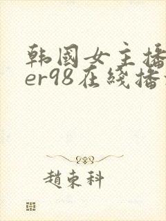 韩国女主播deer98在线播放