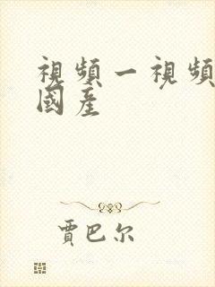 视频一视频二 国产