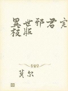 异世邪君完整精校版