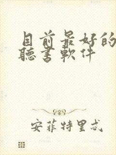 目前最好的免费听书软件封面