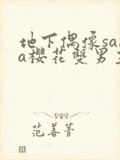 地下偶像sana樱花双男主