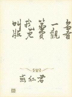 叫我第一名国语版免费观看