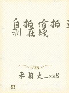 自拍 偷拍 亚洲 在线