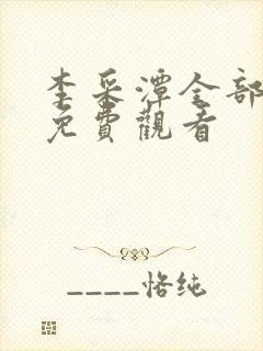 李采潭全部电影免费观看