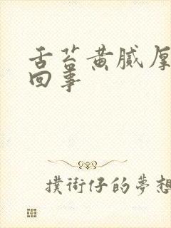 舌苔黄腻厚怎么回事