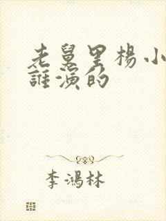 老舅里杨小姐是谁演的