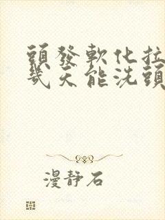 头发软化拉直后几天能洗头