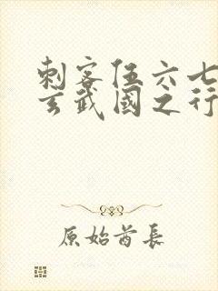 刺客伍六七3:玄武国之行最新章节列表