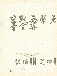 密战无声免费观看金集