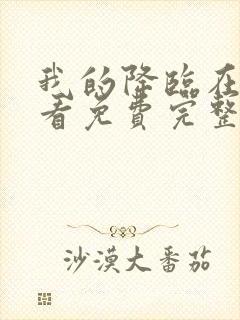 我的降临在线观看免费完整版高清