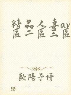 精品人妻av一区二区三区蜜桃