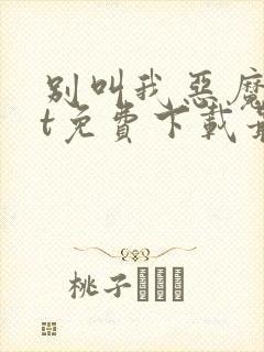 别叫我恶魔txt免费下载最新