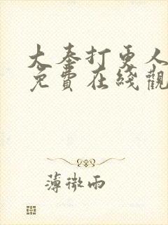 大奉打更人全集免费在线观看