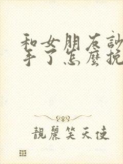 和女朋友吵架动手了怎么挽回