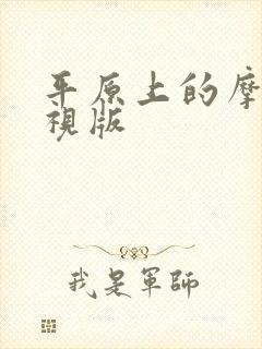 平原上的摩西电视版