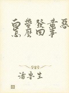 白带发黄恶臭是怎么回事