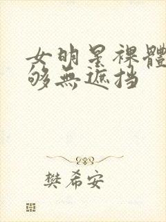 女明星裸体看个够无遮挡