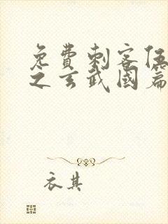 免费刺客伍六七之玄武国篇