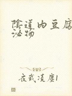 阴道内豆腐渣分泌物