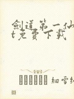 剑道第一仙txt免费下载