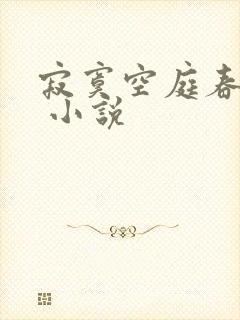 寂寞空庭春欲晚 小说
