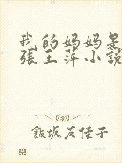 我的妈妈是教师张王萍小说