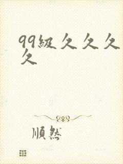 99级久久久久久