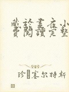 藏于昼夜小说免费阅读完整版在线